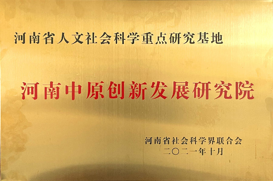 20211012 河南省人文社会科学重点研究基地铜牌.jpg 9428cn太阳集团古天乐
